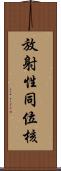 放射性同位核 Scroll