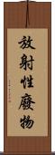 放射性廢物 Scroll