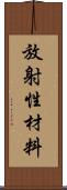 放射性材料 Scroll