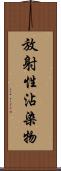 放射性沾染物 Scroll