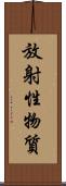 放射性物質 Scroll