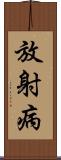 放射病 Scroll