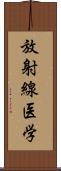 放射線医学 Scroll