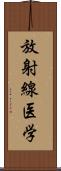 放射線医学 Scroll