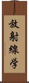 放射線学 Scroll