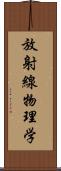 放射線物理学 Scroll