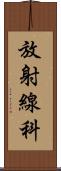 放射線科 Scroll