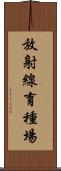 放射線育種場 Scroll