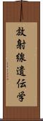 放射線遺伝学 Scroll