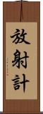 放射計 Scroll