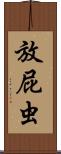 放屁虫 Scroll