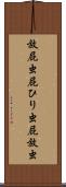 放屁虫 Scroll