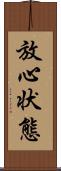 放心状態 Scroll