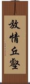 放情丘壑 Scroll