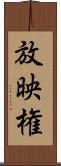 放映権 Scroll