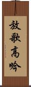 放歌高吟 Scroll