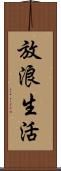 放浪生活 Scroll
