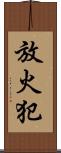 放火犯 Scroll