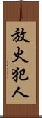 放火犯人 Scroll