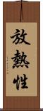 放熱性 Scroll