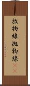 放物線 Scroll
