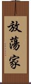 放蕩家 Scroll