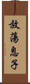 放蕩息子 Scroll