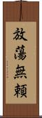 放蕩無頼 Scroll