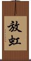 放虹 Scroll