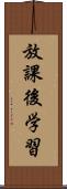 放課後学習 Scroll