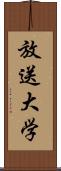 放送大学 Scroll