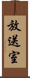 放送室 Scroll
