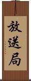 放送局 Scroll