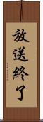 放送終了 Scroll