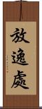 放逸處 Scroll