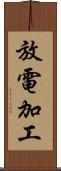放電加工 Scroll