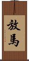 放馬 Scroll