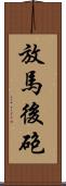 放馬後砲 Scroll