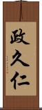 政久仁 Scroll