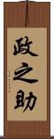 政之助 Scroll