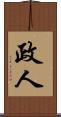 政人 Scroll