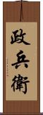 政兵衛 Scroll