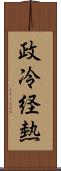 政冷経熱 Scroll