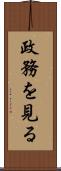 政務を見る Scroll