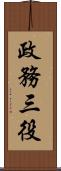 政務三役 Scroll