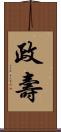 政壽 Scroll