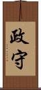 政守 Scroll