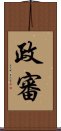 政審 Scroll