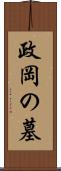 政岡の墓 Scroll