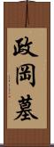 政岡墓 Scroll